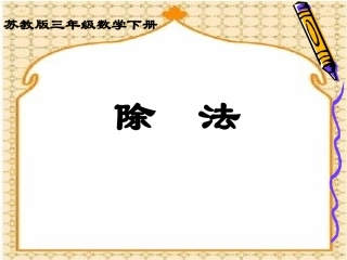 除法课件PPT下载苏教版三年级数学下册课件