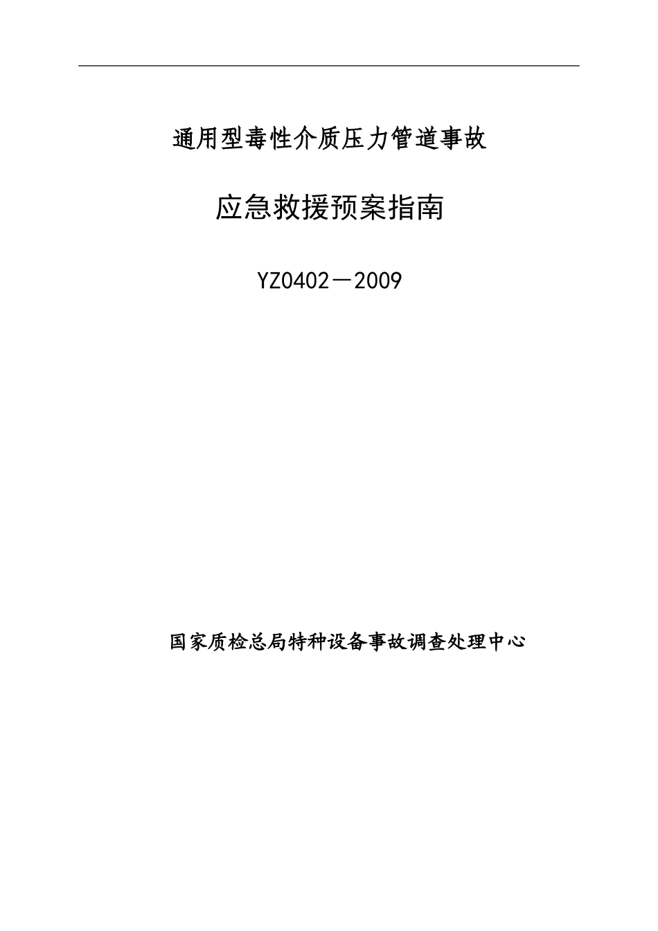 YZ0402-2009通用型毒性介质压力管道事故应急救援预案指南_第1页