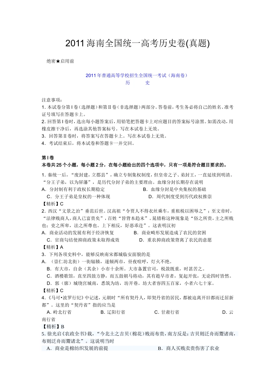 2011海南全国统一高考历史卷(真题)_第1页