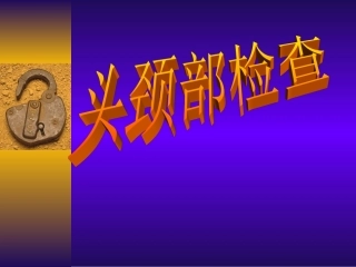 体格检查-头颈部检查