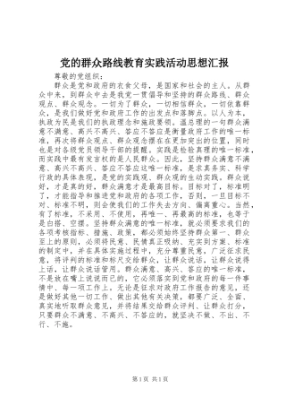 党的群众路线教育实践活动思想汇报