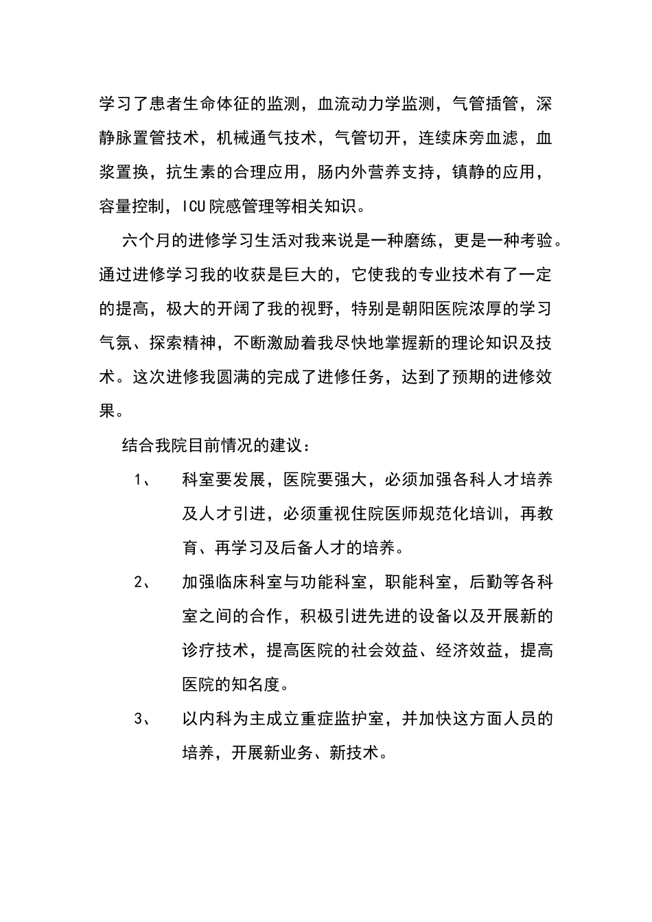 朝阳医院进修心得_第3页