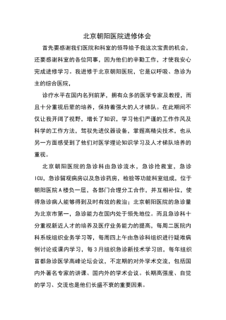 朝阳医院进修心得