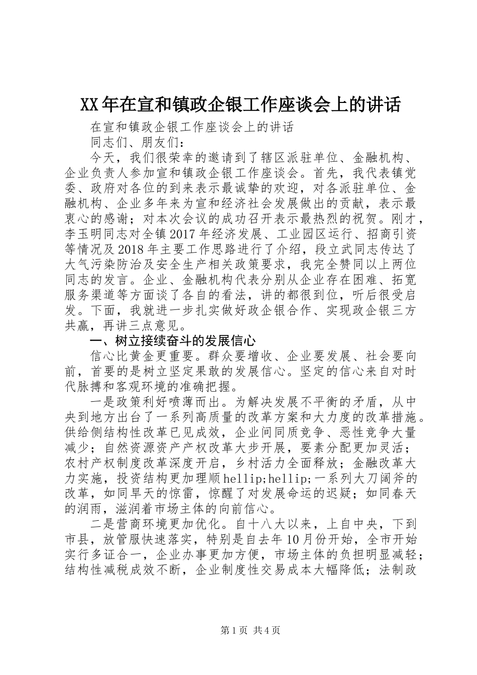 XX年在宣和镇政企银工作座谈会上的讲话_第1页