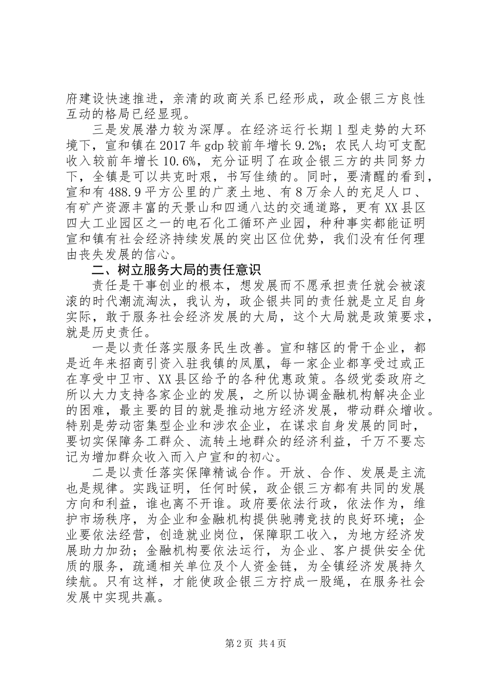 XX年在宣和镇政企银工作座谈会上的讲话_第2页