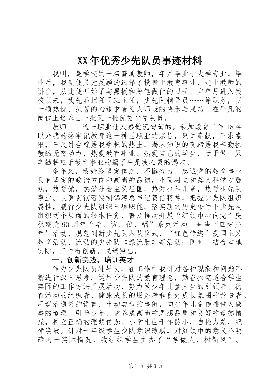 XX年优秀少先队员事迹材料_第1页