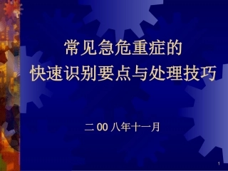 爱爱医资源-常见急危重症的快速识别要点和处理技巧