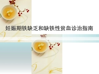 妊娠期铁缺乏