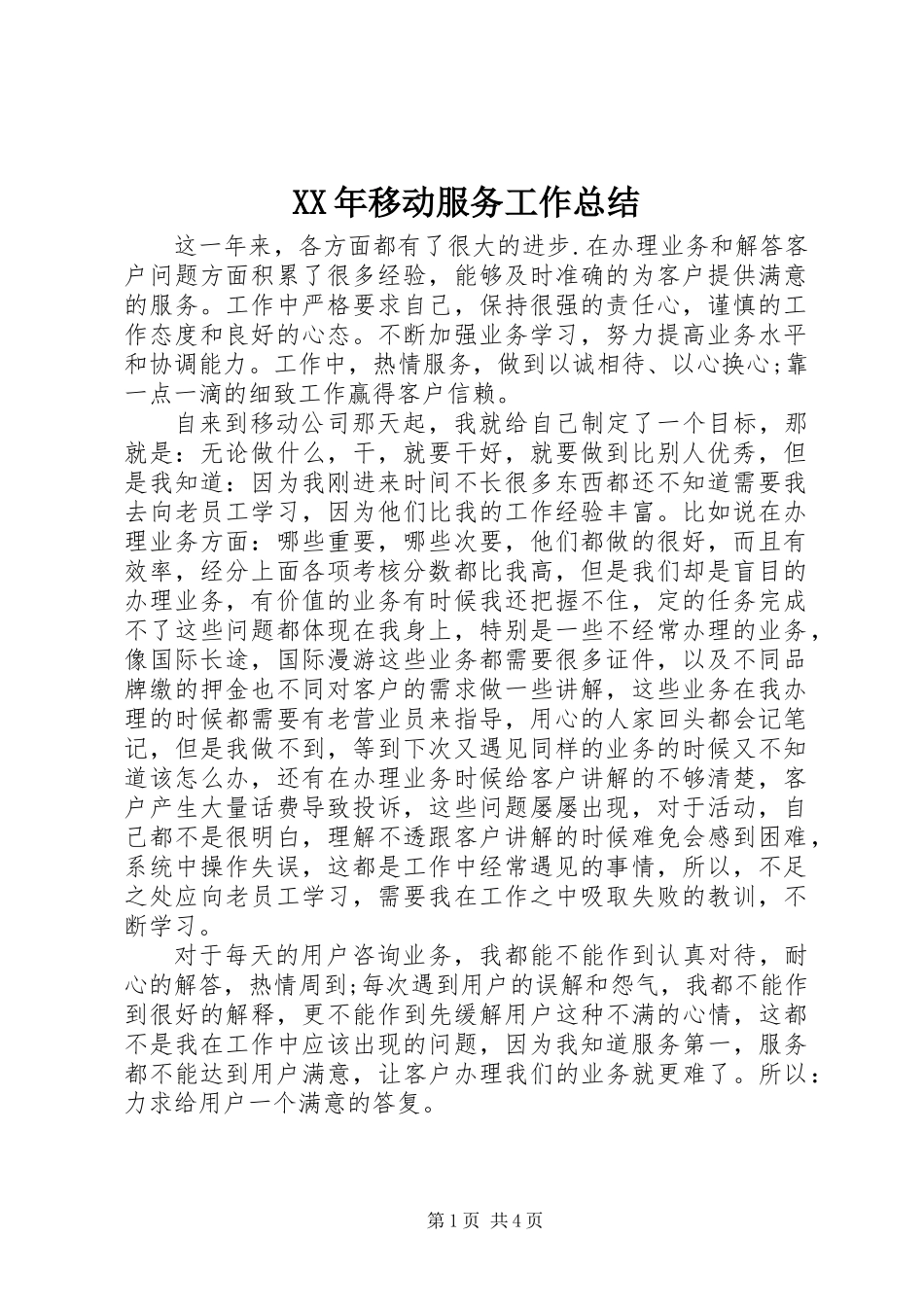XX年移动服务工作总结_第1页