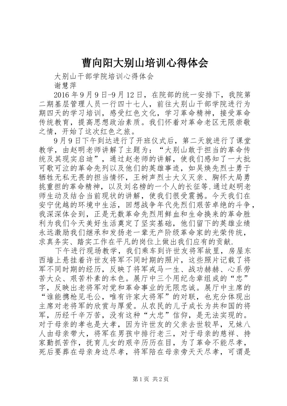 曹向阳大别山培训心得体会 _第1页