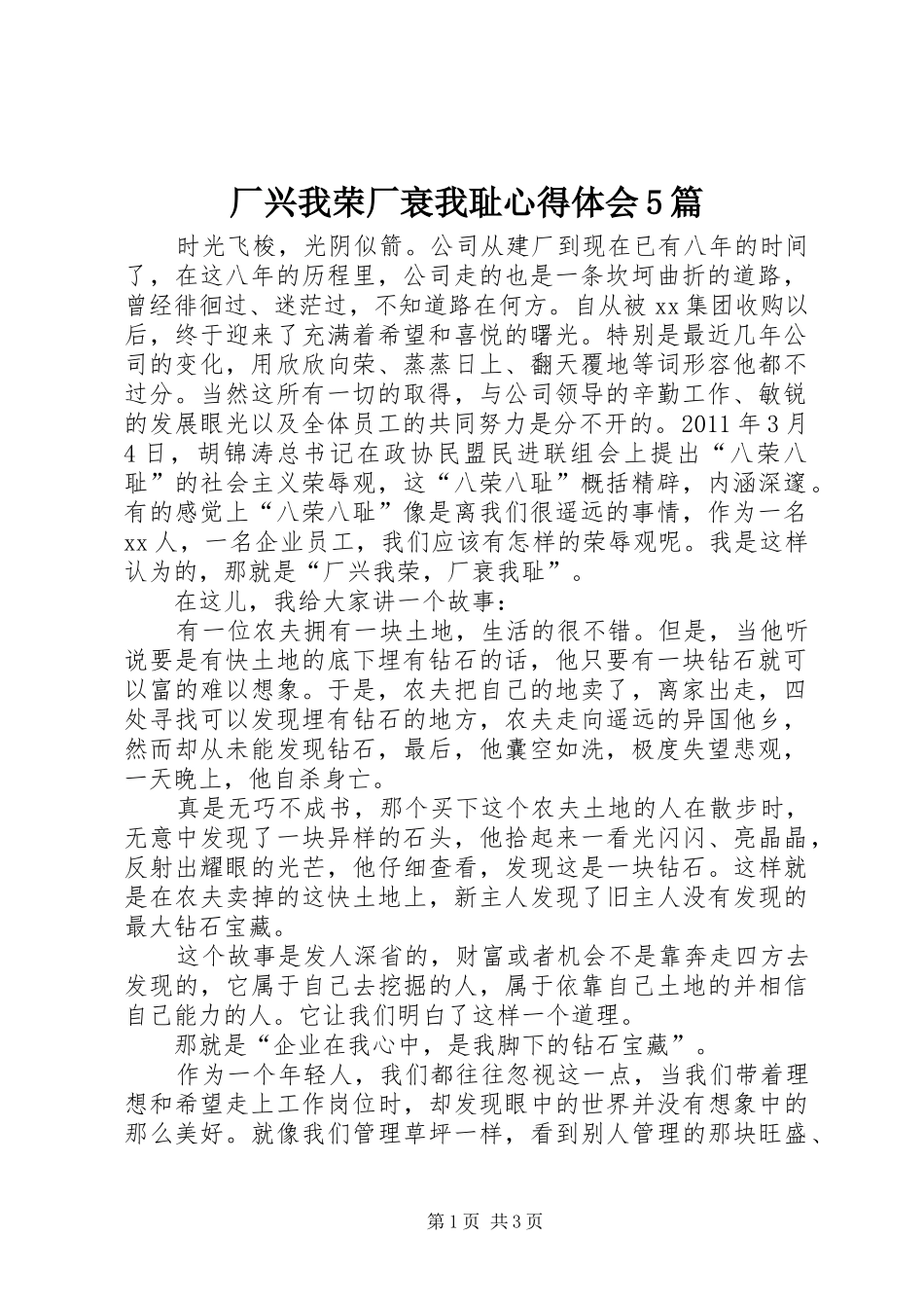 厂兴我荣厂衰我耻心得体会5篇 _第1页