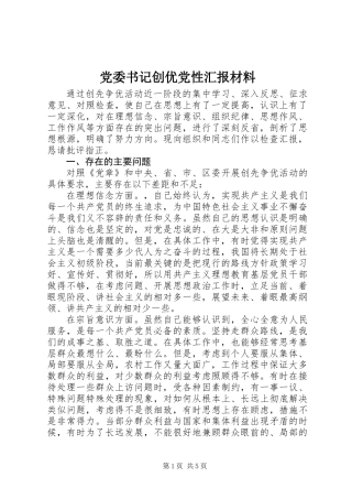 党委书记创优党性汇报材料