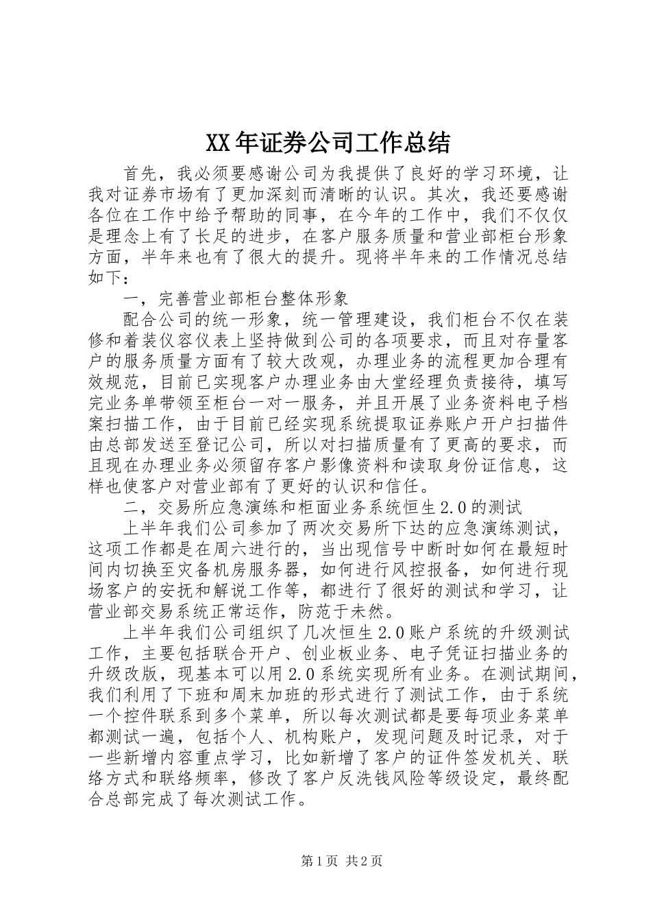 XX年证券公司工作总结 (2)_第1页