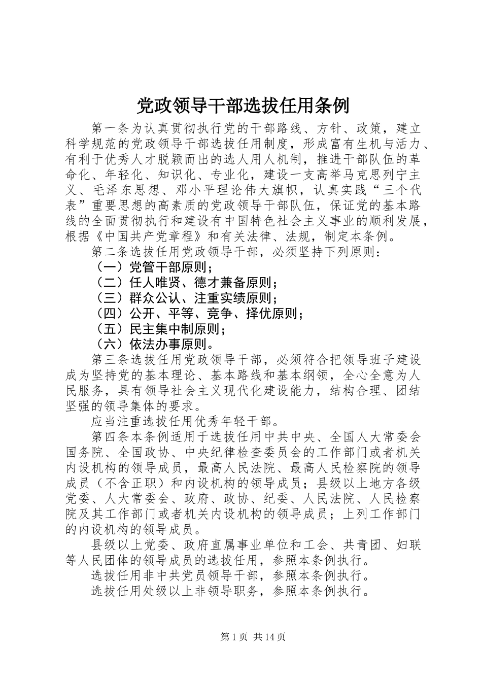党政领导干部选拔任用条例_第1页