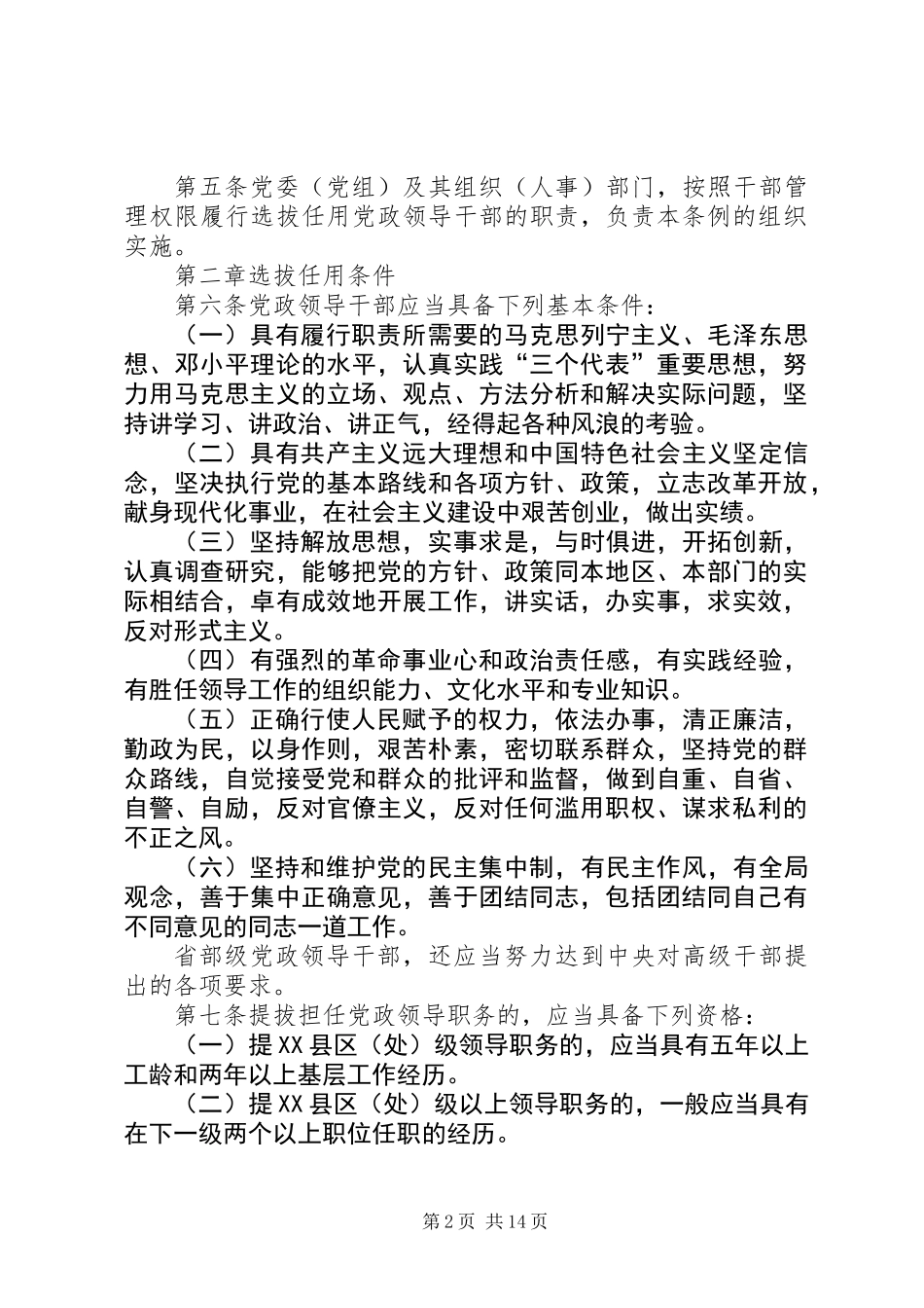 党政领导干部选拔任用条例_第2页