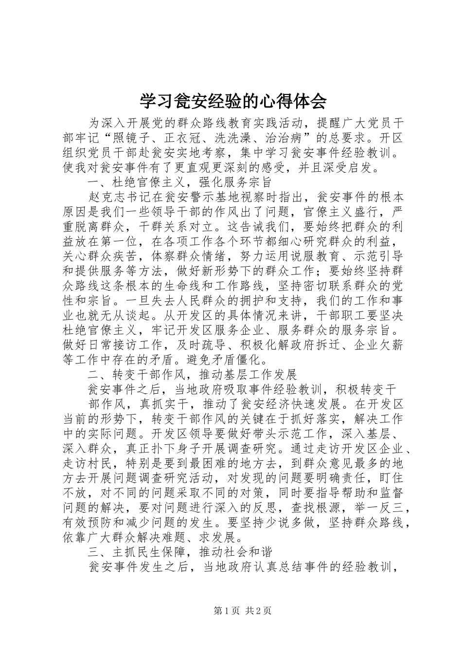 学习瓮安经验的心得体会 _第1页
