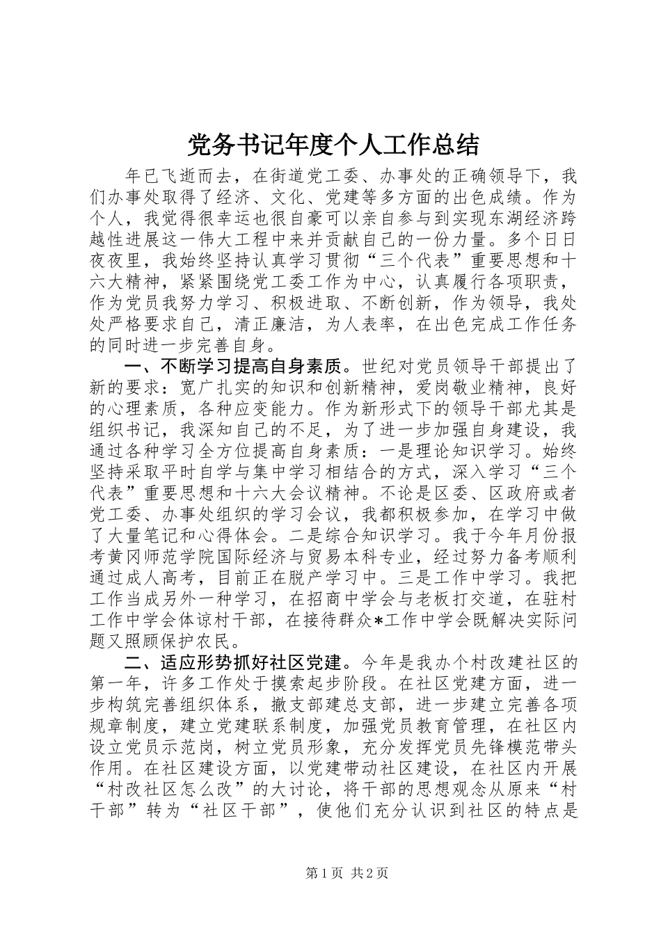 党务书记年度个人工作总结_第1页