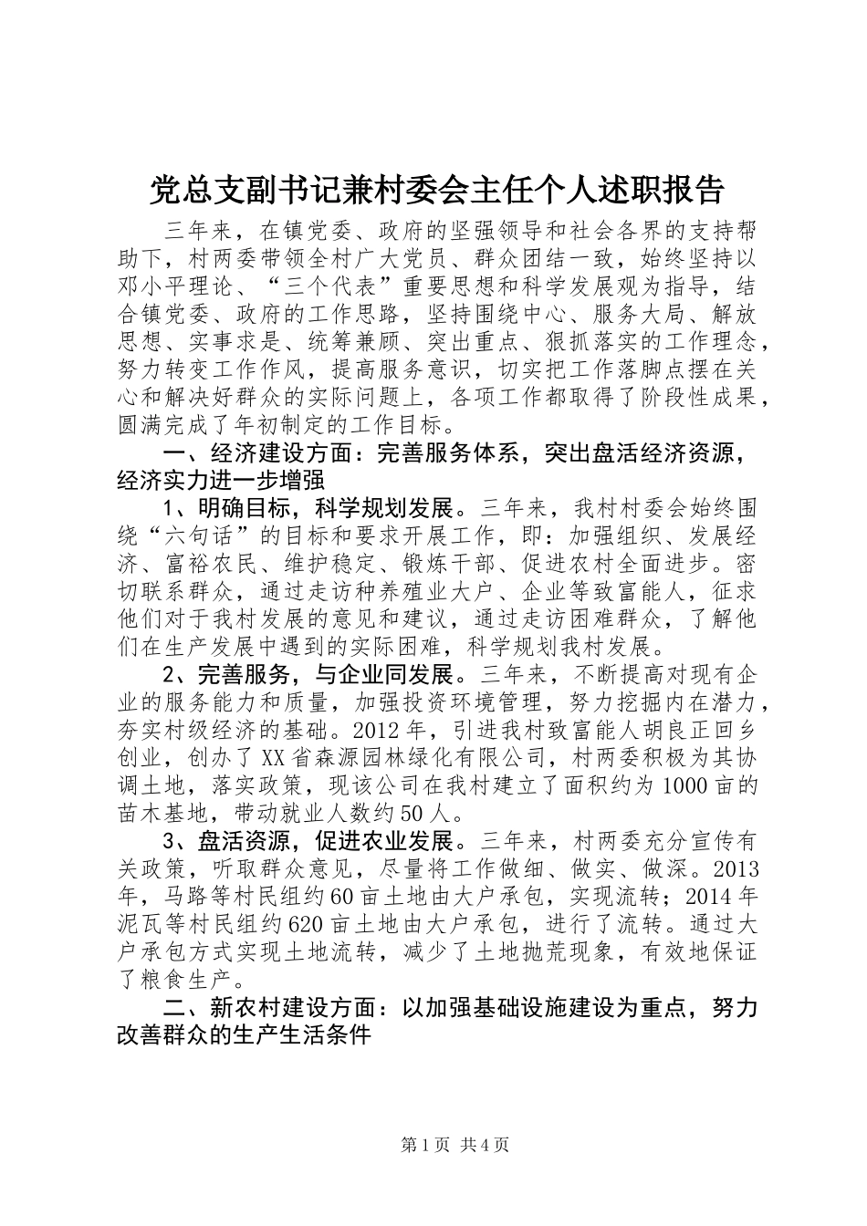 党总支副书记兼村委会主任个人述职报告_第1页