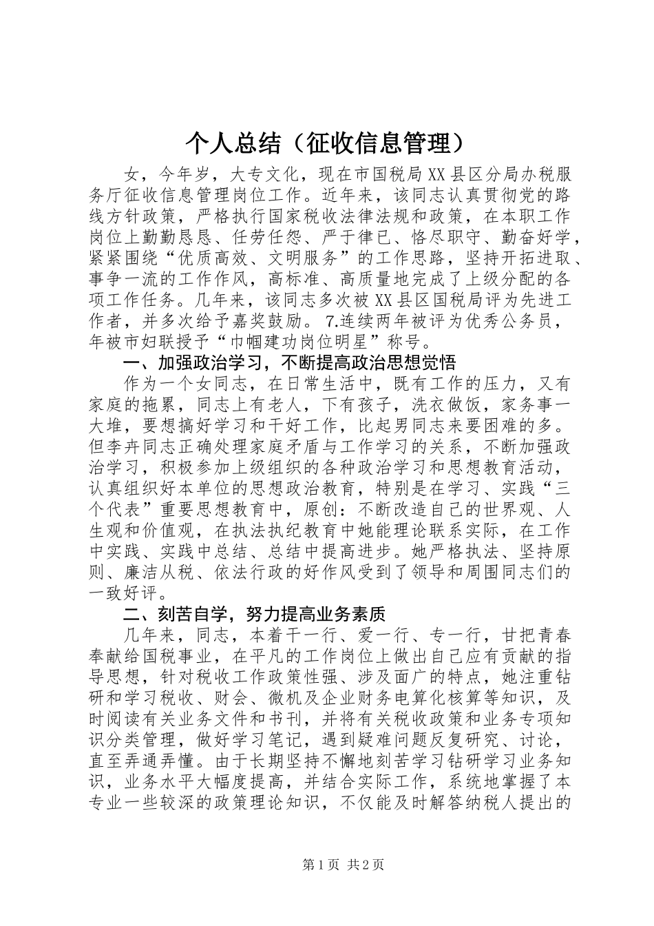 个人总结（征收信息管理）_第1页