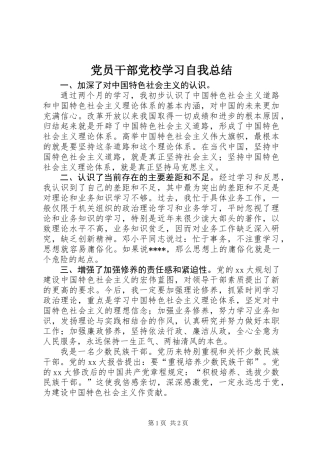 党员干部党校学习自我总结