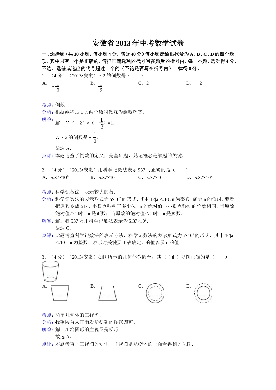 2013年安徽中考数学试卷分析_第1页