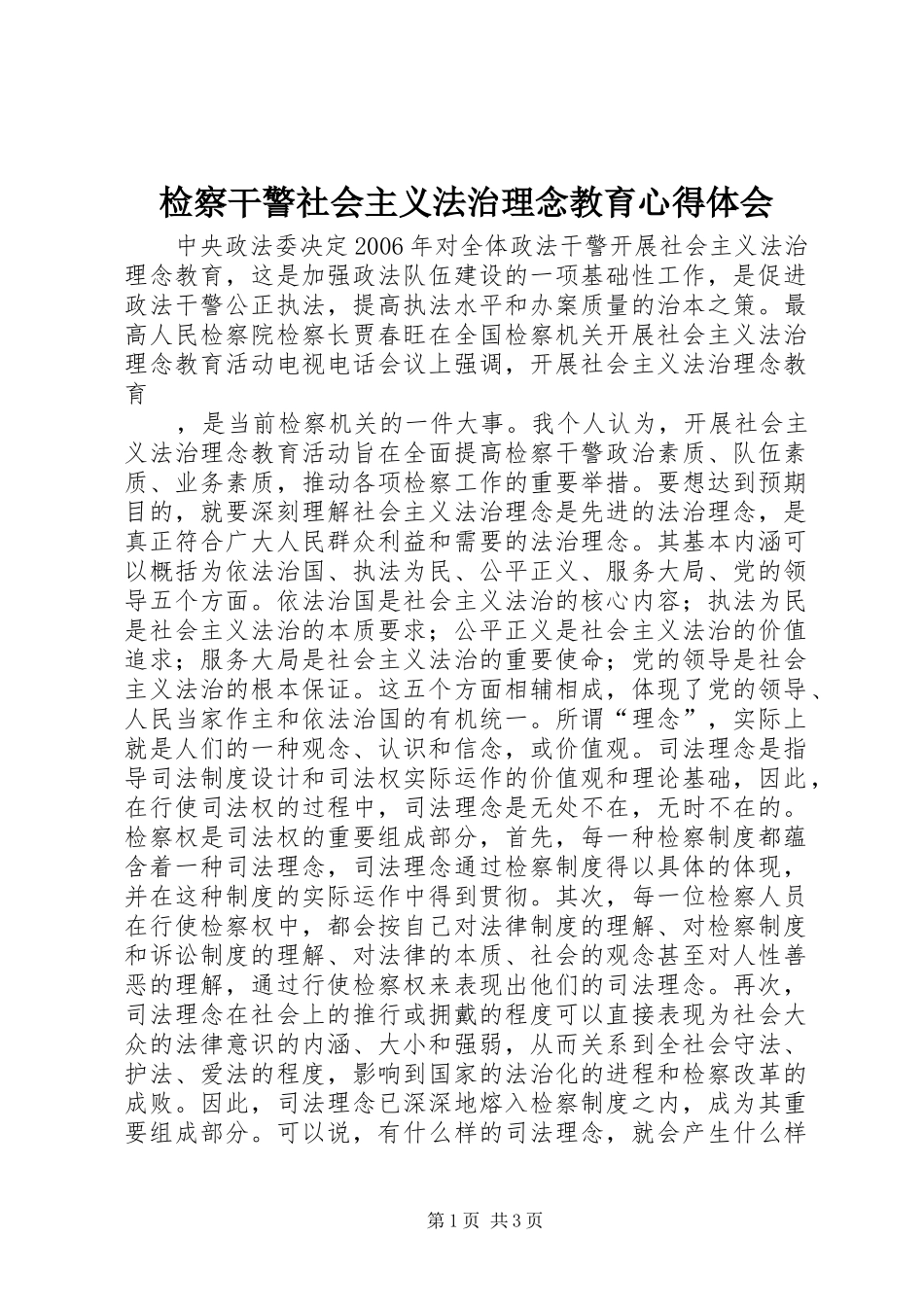 检察干警社会主义法治理念教育心得体会 _第1页
