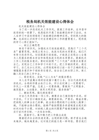税务局机关效能建设心得体会 