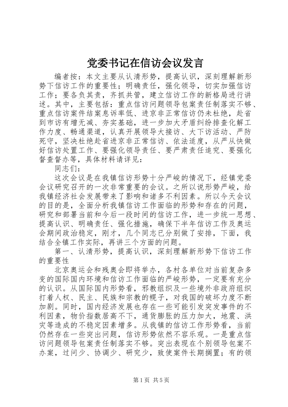 党委书记在信访会议发言_第1页