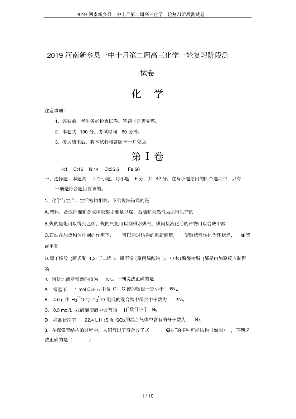 2019河南新乡一中十月第二周高三化学一轮复习阶段测试卷_第1页