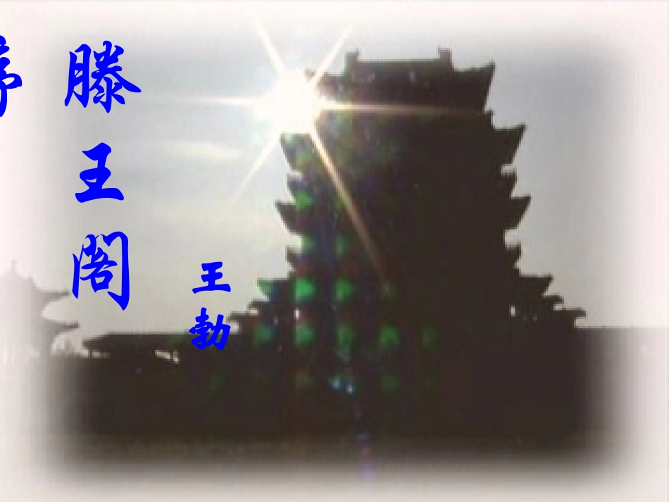 滕王阁序课件人教版高中必修五_第2页