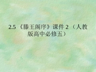 滕王阁序课件人教版高中必修五