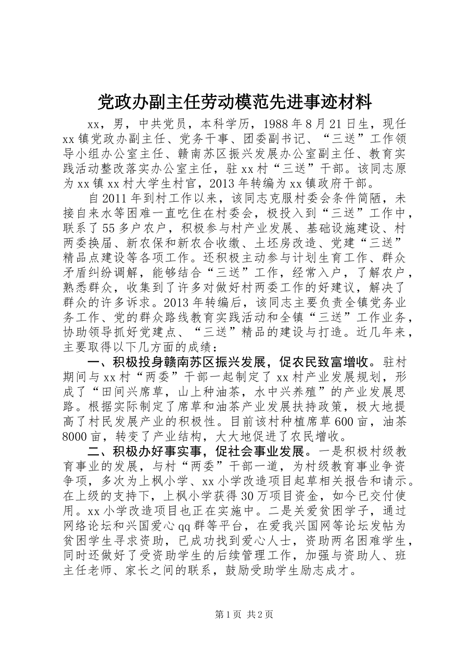 党政办副主任劳动模范先进事迹材料_第1页