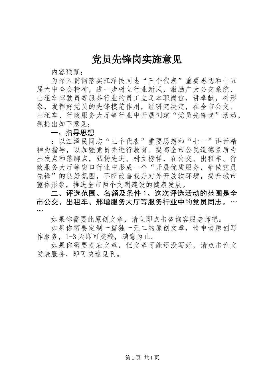 党员先锋岗实施意见_第1页