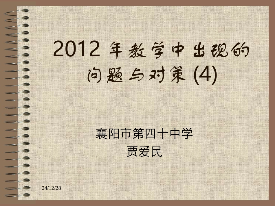 2012年教学问题与对策_第1页
