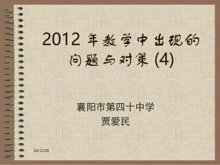 2012年教学问题与对策
