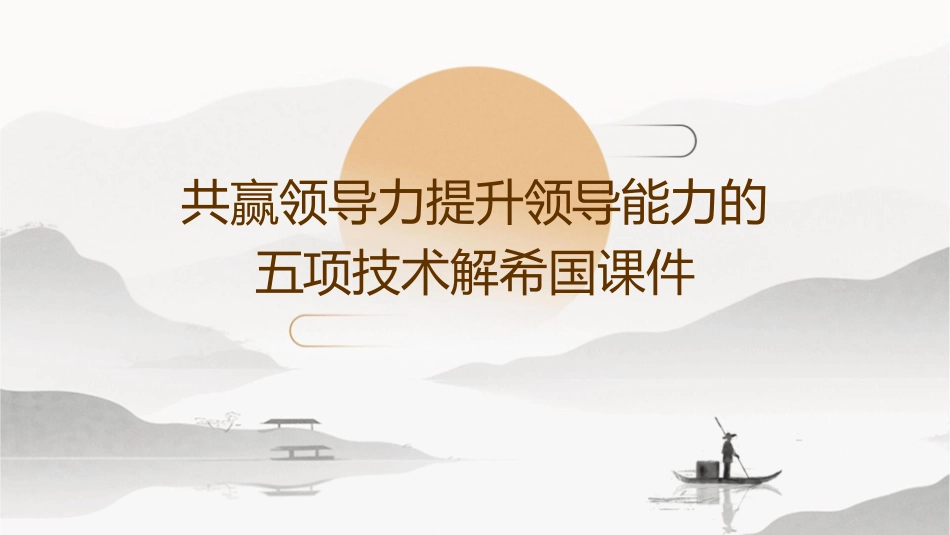共赢领导力提升领导能力的五项技术解希国课件_第1页