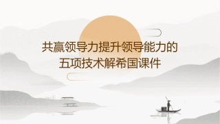 共赢领导力提升领导能力的五项技术解希国课件