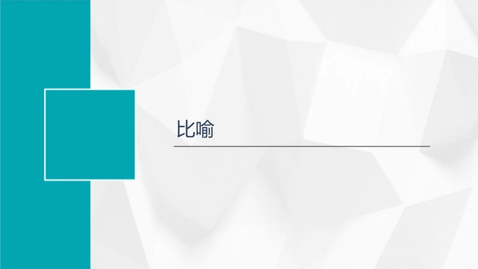 初中常见修辞手法课件_第3页