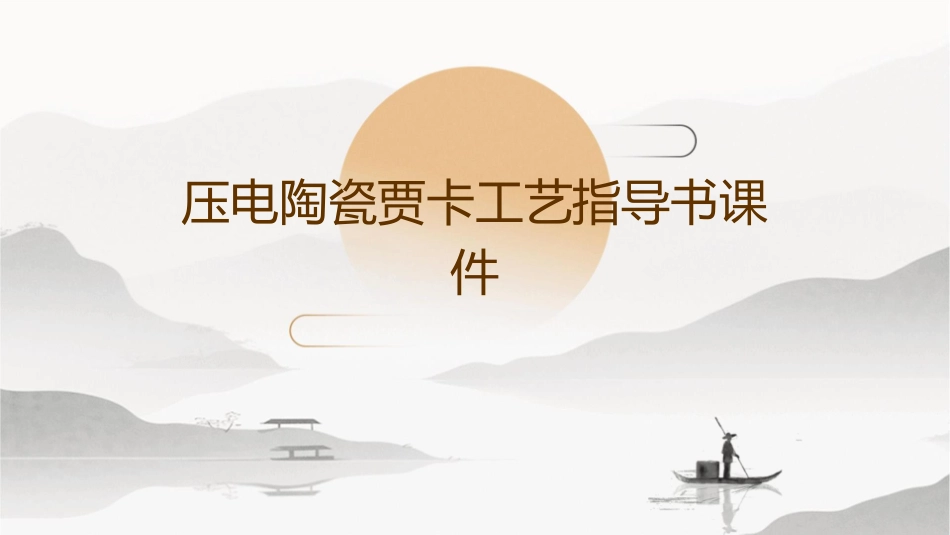 压电陶瓷贾卡工艺指导书课件_第1页