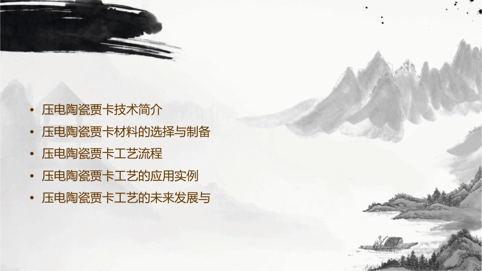 压电陶瓷贾卡工艺指导书课件_第2页
