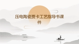 压电陶瓷贾卡工艺指导书课件