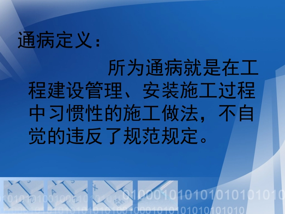 输变电工程质量通病防治工作要求及技术措施_第1页