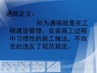 输变电工程质量通病防治工作要求及技术措施