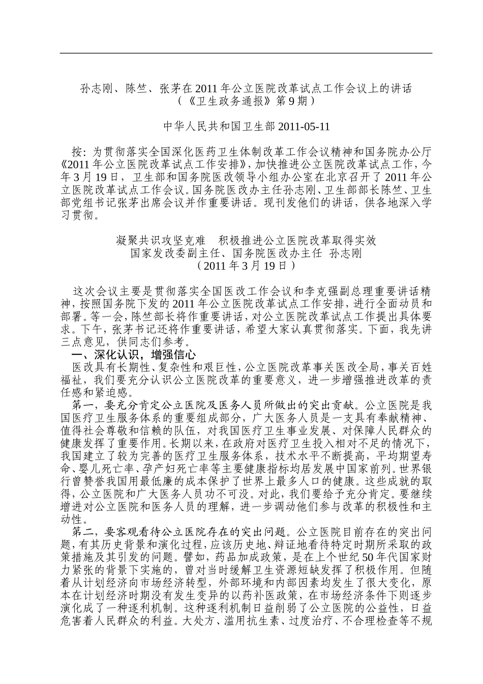 孙志刚、陈竺、张茅在2011年公立医院改革试点工作会议上的讲话_第1页