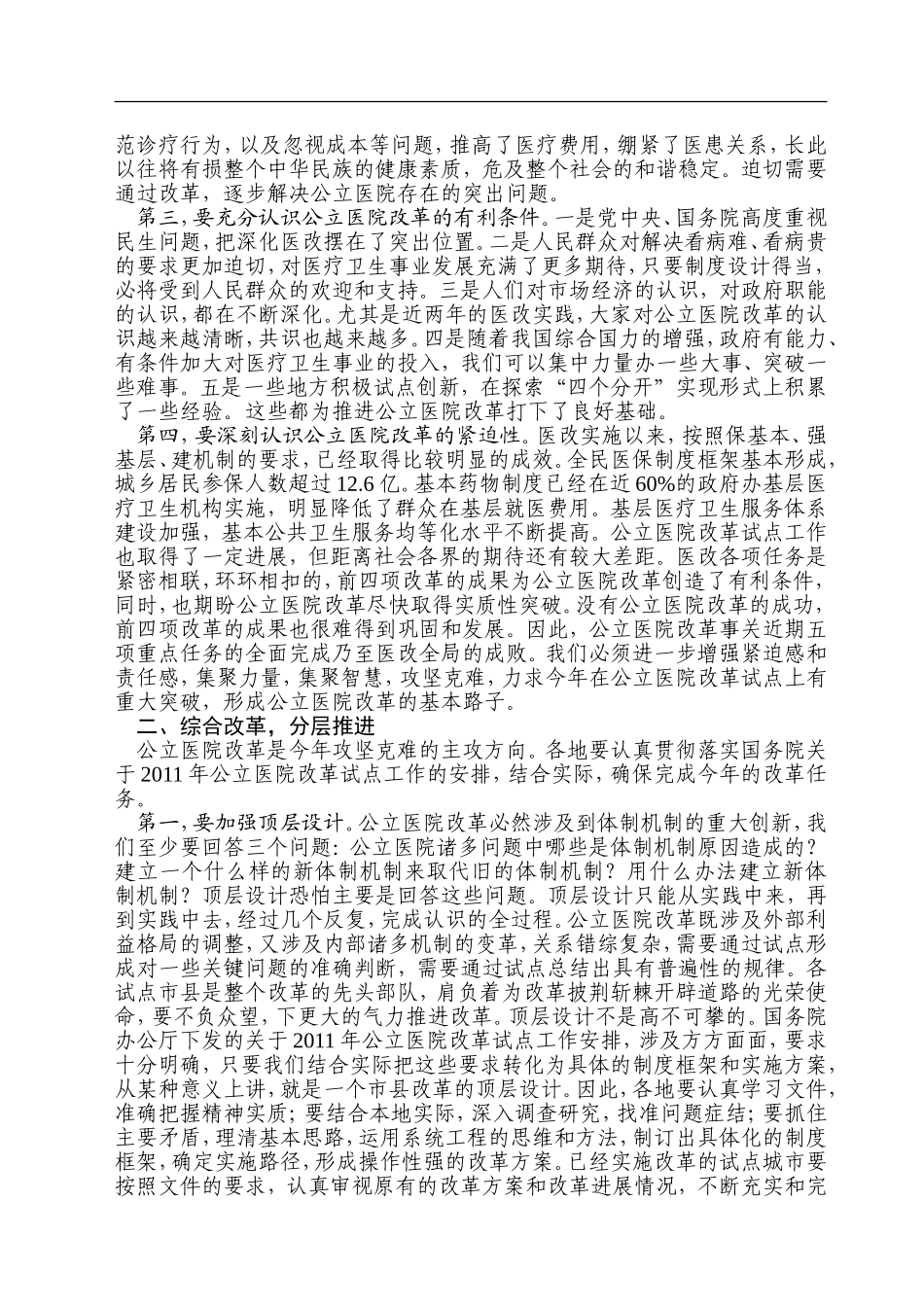 孙志刚、陈竺、张茅在2011年公立医院改革试点工作会议上的讲话_第2页