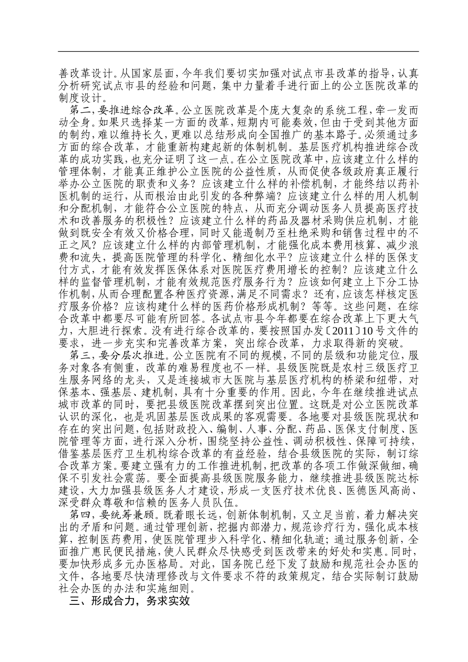 孙志刚、陈竺、张茅在2011年公立医院改革试点工作会议上的讲话_第3页