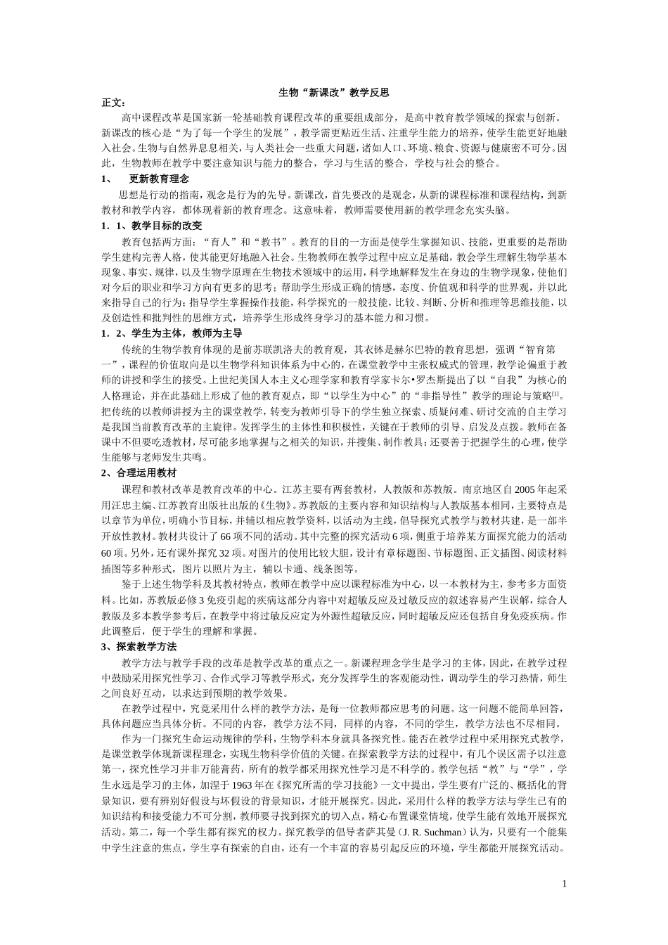 生物“新课改”教学反思_第1页