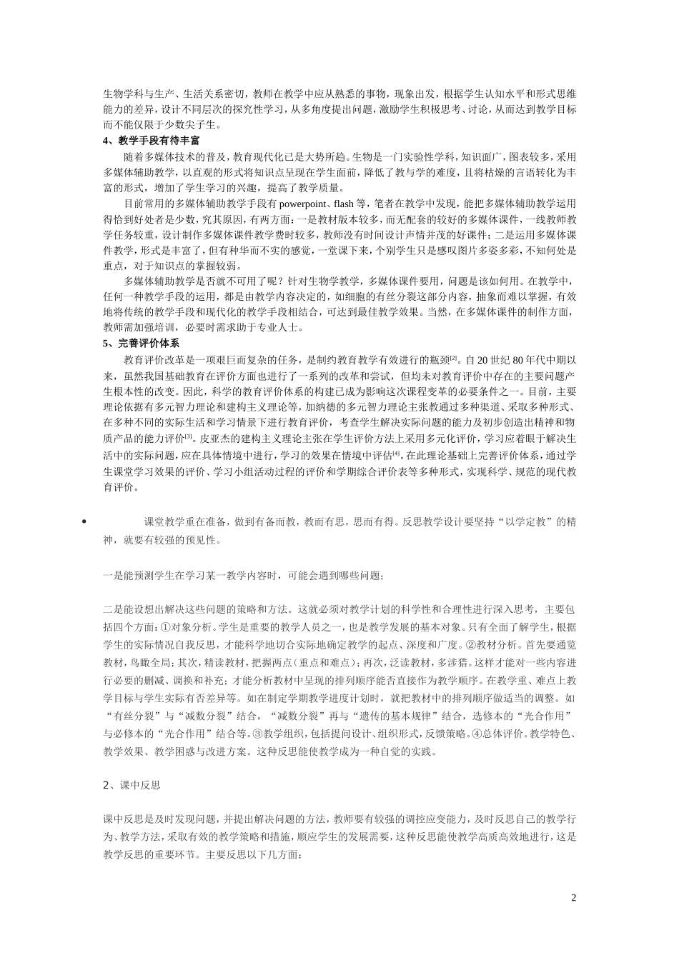 生物“新课改”教学反思_第2页