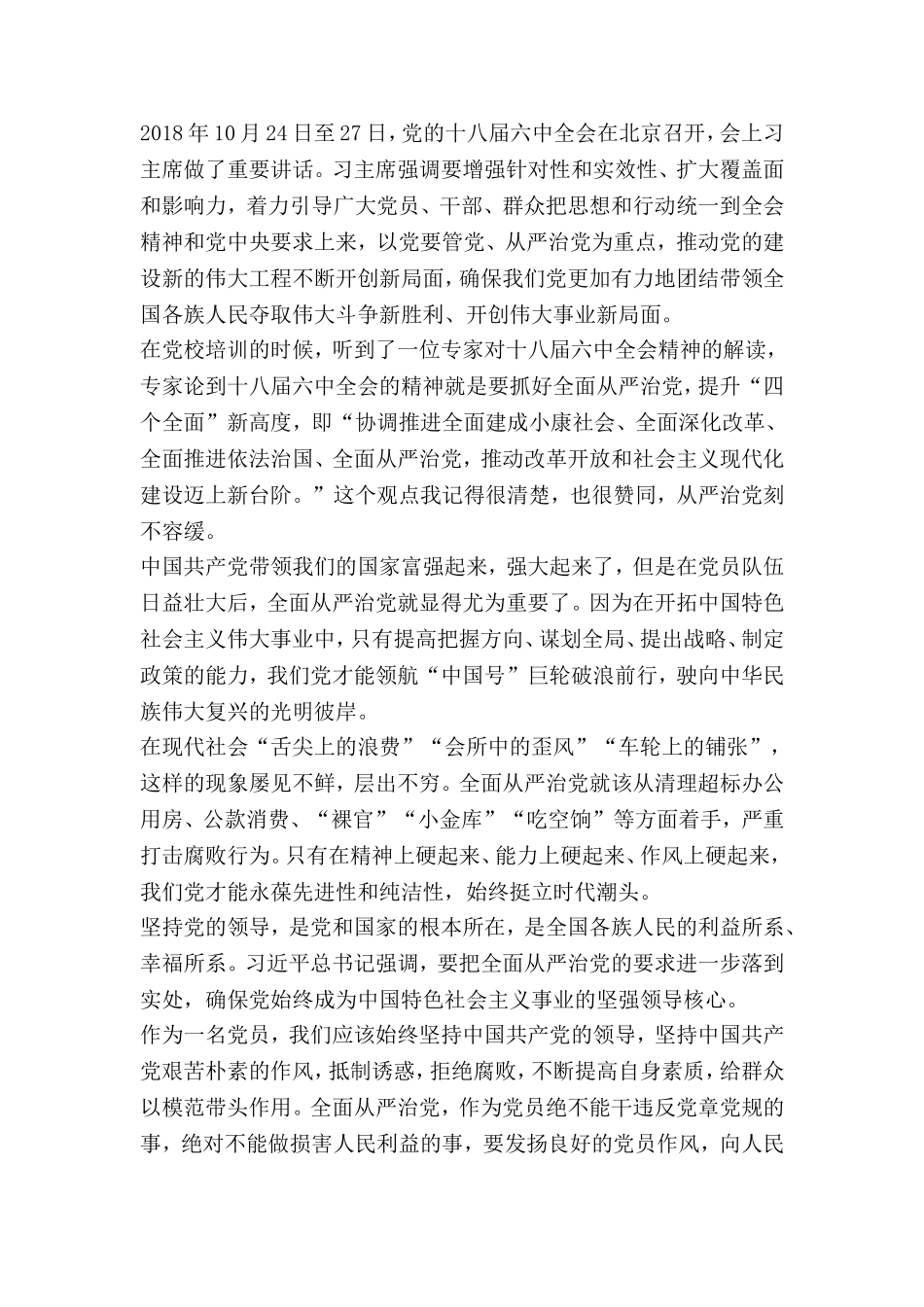 十八届六次会议精神心得体会精选3篇_第2页