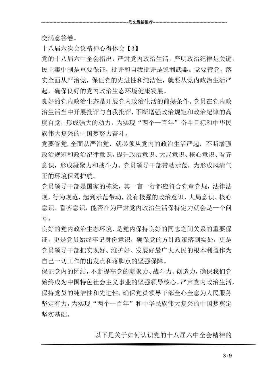 十八届六次会议精神心得体会精选3篇_第3页